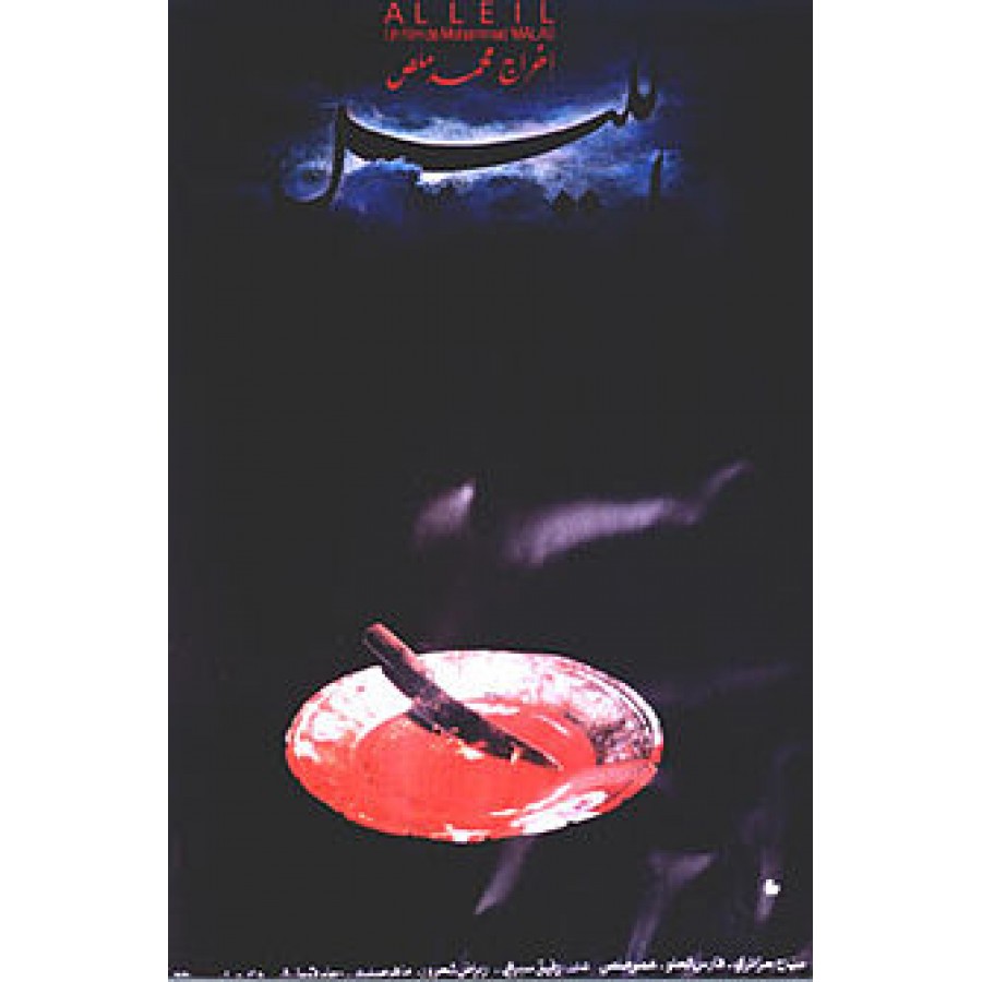 Al-lail AKA The Night (1992)